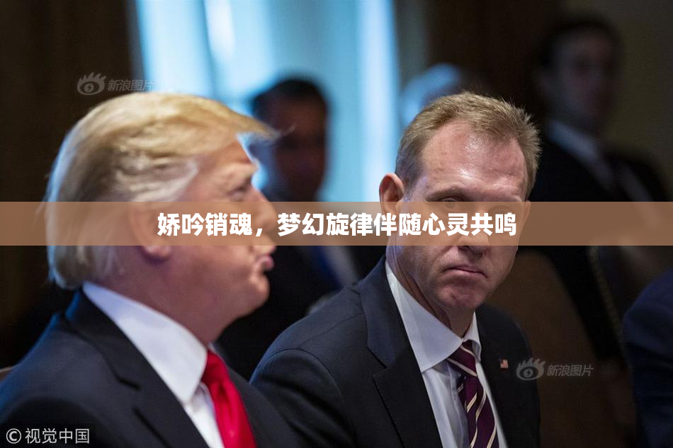 娇吟销魂，梦幻旋律伴随心灵共鸣