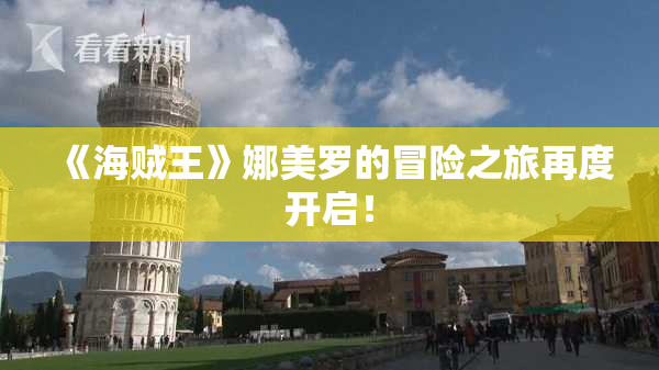 《海贼王》娜美罗的冒险之旅再度开启！