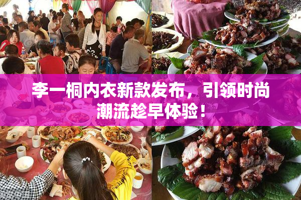 李一桐内衣新款发布，引领时尚潮流趁早体验！