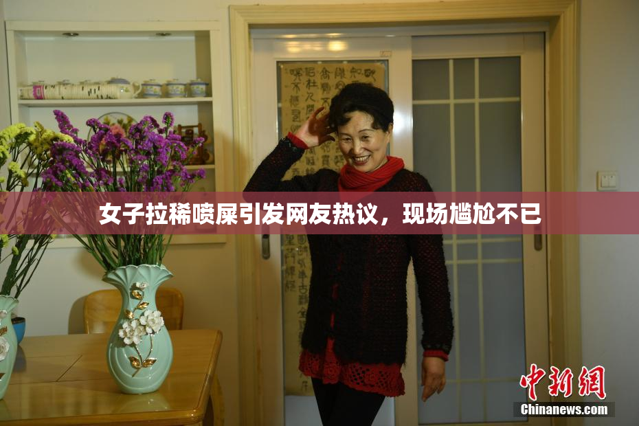 女子拉稀喷屎引发网友热议，现场尴尬不已