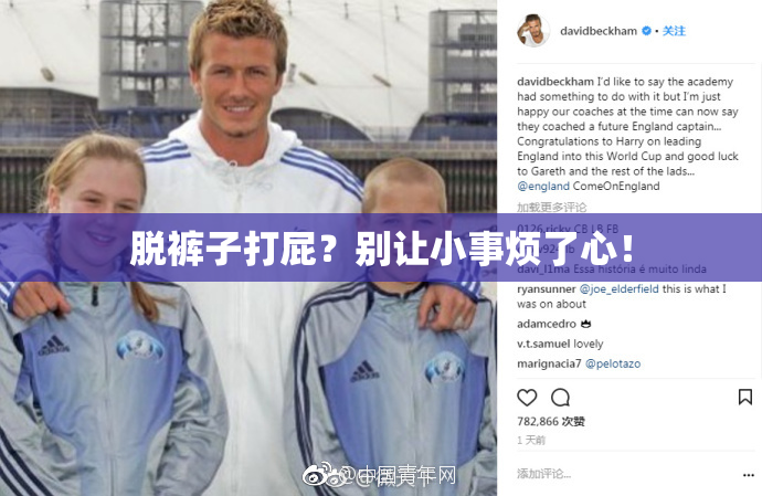 脱裤子打屁？别让小事烦了心！