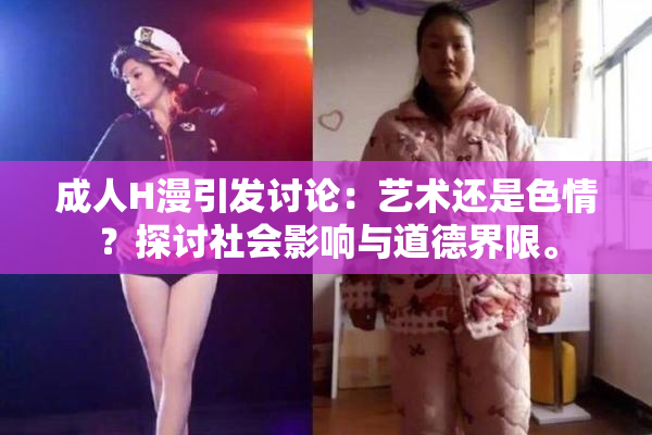 成人H漫引发讨论：艺术还是色情？探讨社会影响与道德界限。