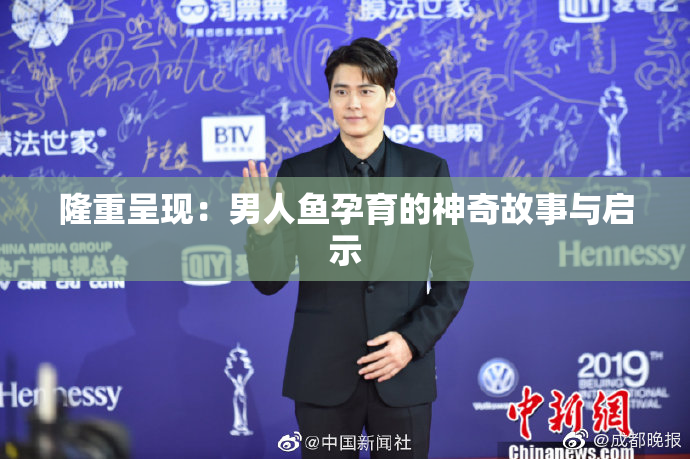 隆重呈现：男人鱼孕育的神奇故事与启示