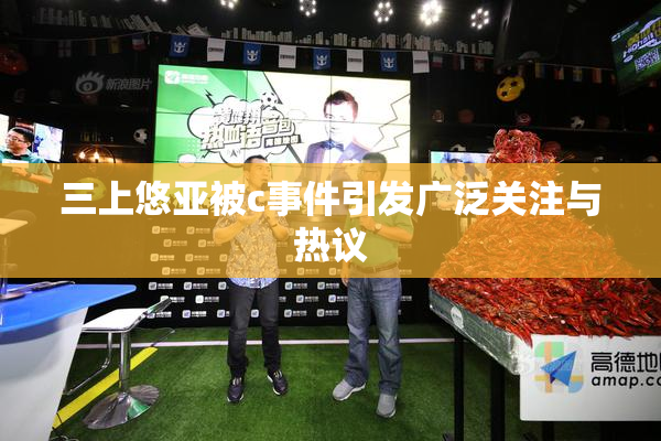 三上悠亚被c事件引发广泛关注与热议