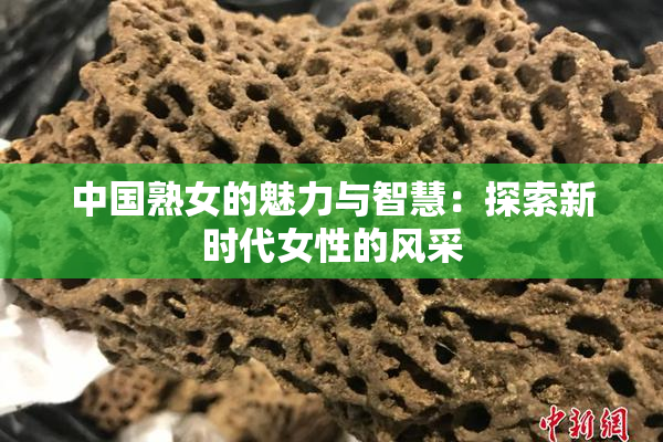 中国熟女的魅力与智慧：探索新时代女性的风采