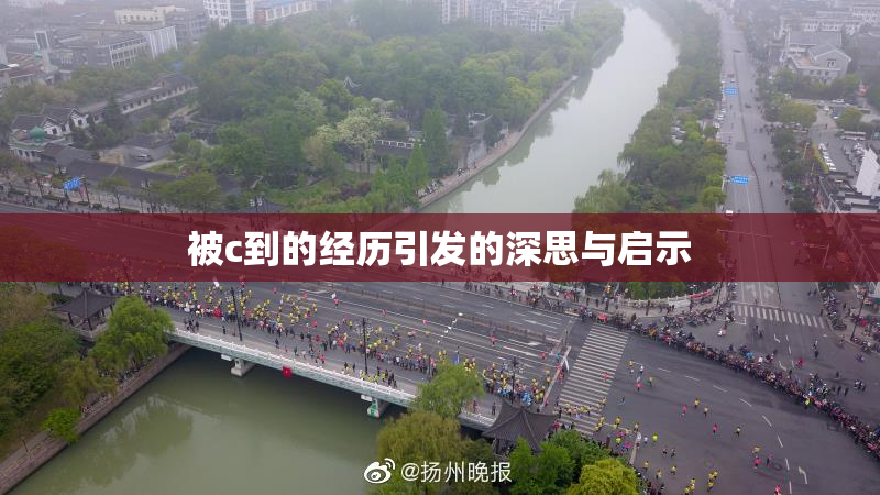 被c到的经历引发的深思与启示