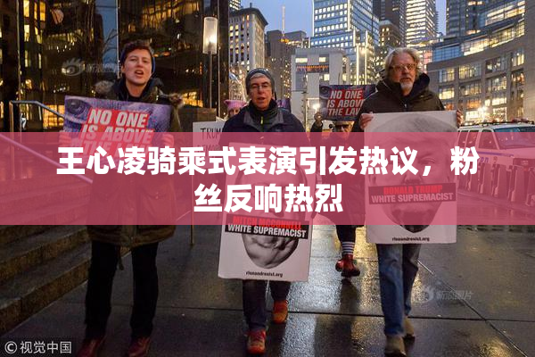 王心凌骑乘式表演引发热议，粉丝反响热烈