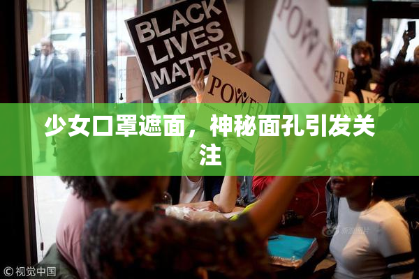少女口罩遮面，神秘面孔引发关注