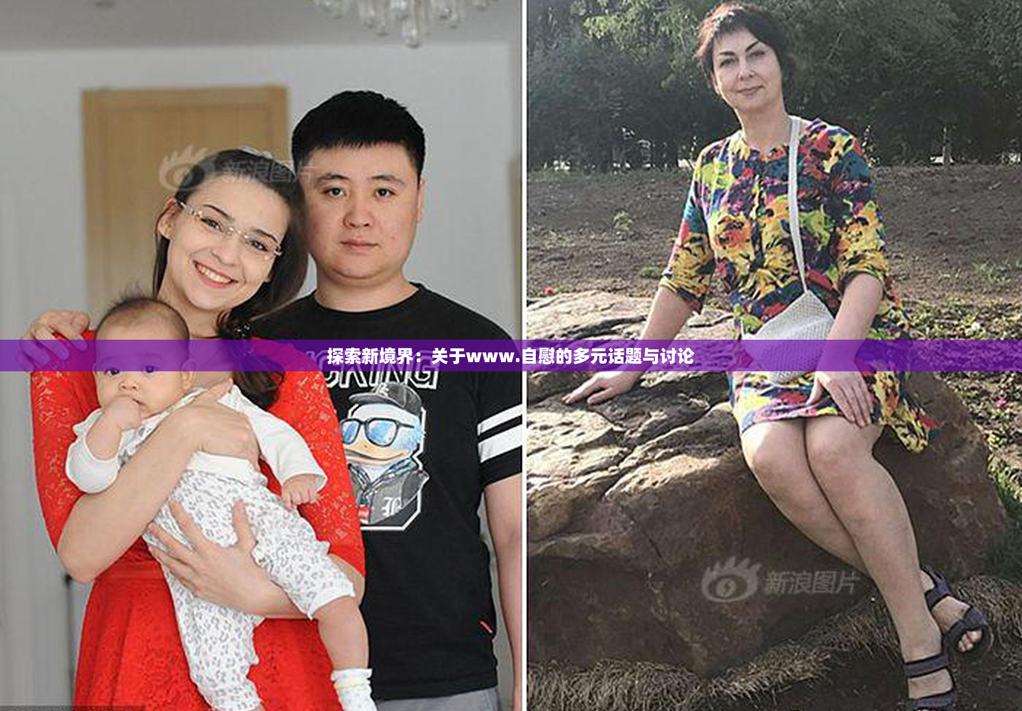探索新境界：关于www.自慰的多元话题与讨论