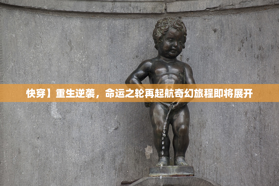 快穿】重生逆袭，命运之轮再起航奇幻旅程即将展开