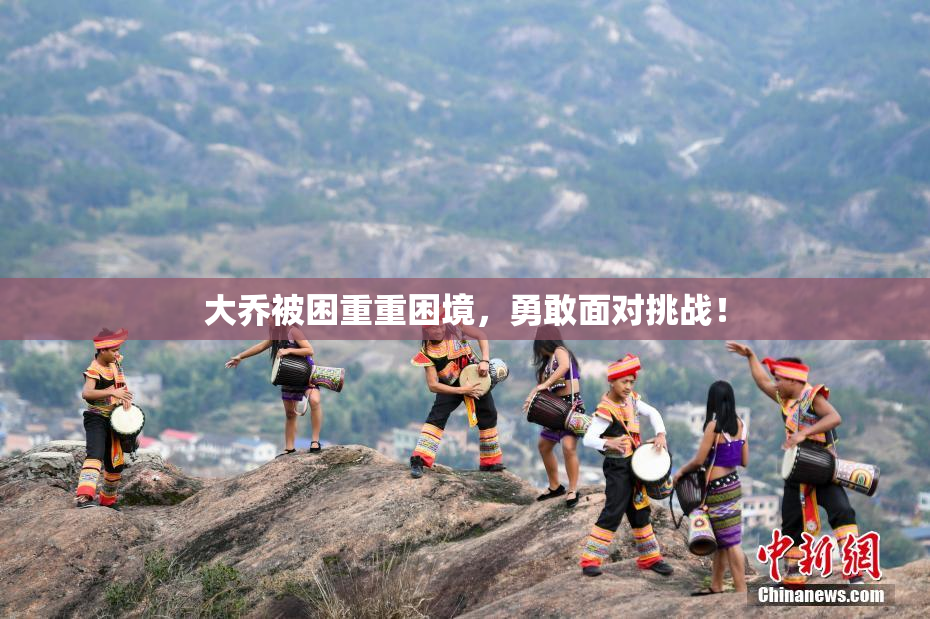 大乔被困重重困境，勇敢面对挑战！