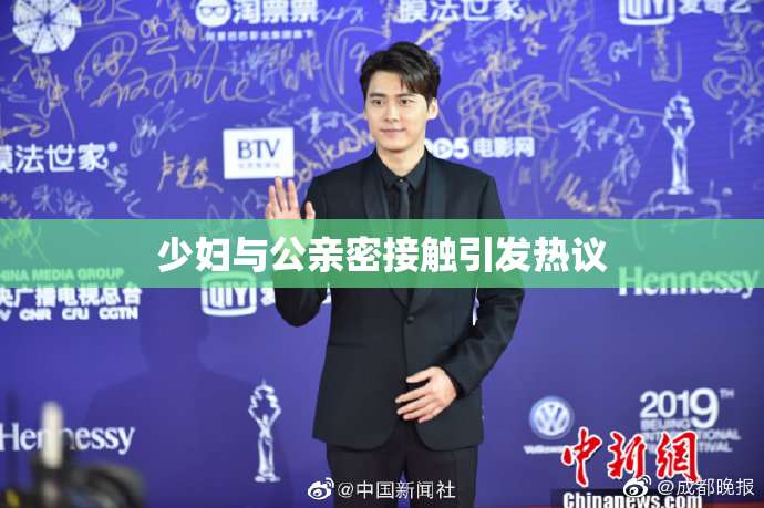 少妇与公亲密接触引发热议