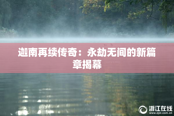迦南再续传奇：永劫无间的新篇章揭幕