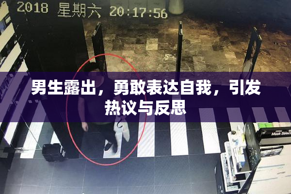 男生露出，勇敢表达自我，引发热议与反思