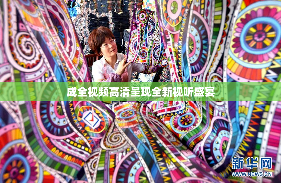 成全视频高清呈现全新视听盛宴