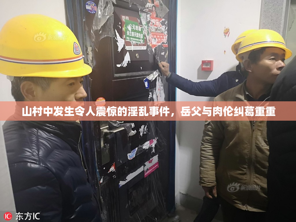 山村中发生令人震惊的淫乱事件，岳父与肉伦纠葛重重