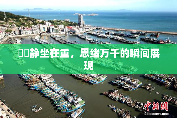 妺妺静坐在重，思绪万千的瞬间展现