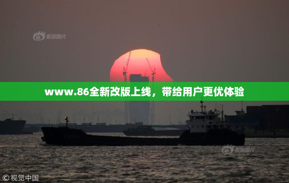 www.86全新改版上线，带给用户更优体验
