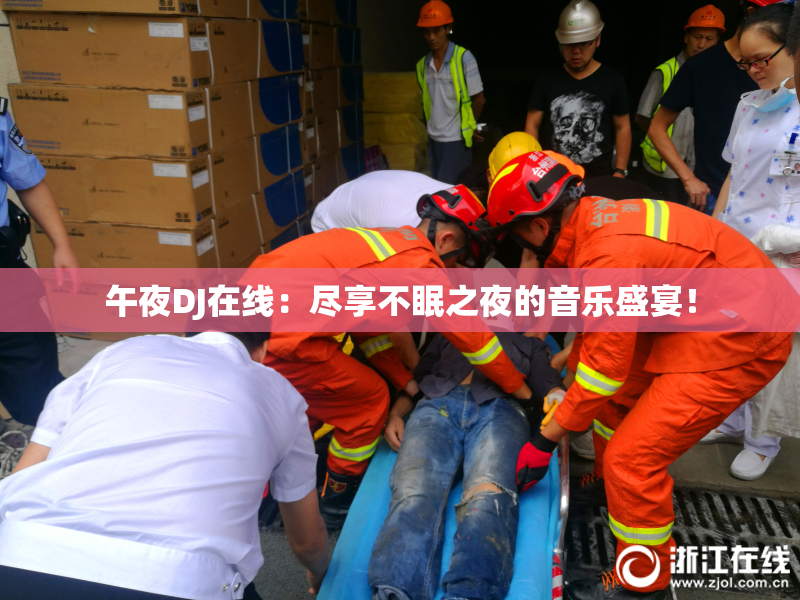 午夜DJ在线：尽享不眠之夜的音乐盛宴！