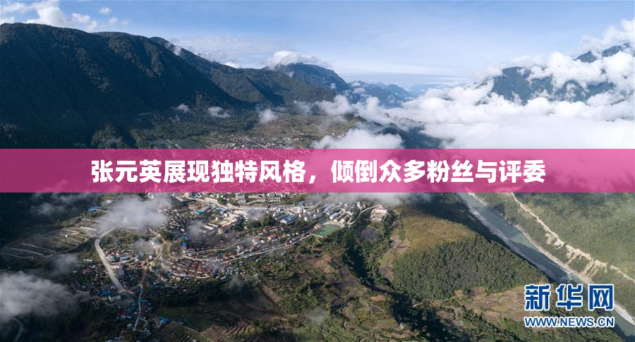 张元英展现独特风格，倾倒众多粉丝与评委