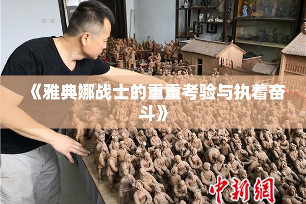 《雅典娜战士的重重考验与执着奋斗》