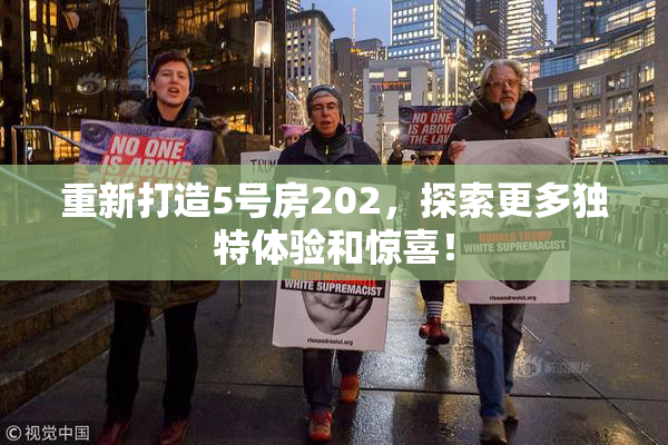 重新打造5号房202，探索更多独特体验和惊喜！