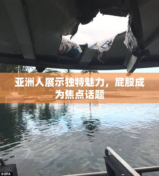 亚洲人展示独特魅力，屁股成为焦点话题