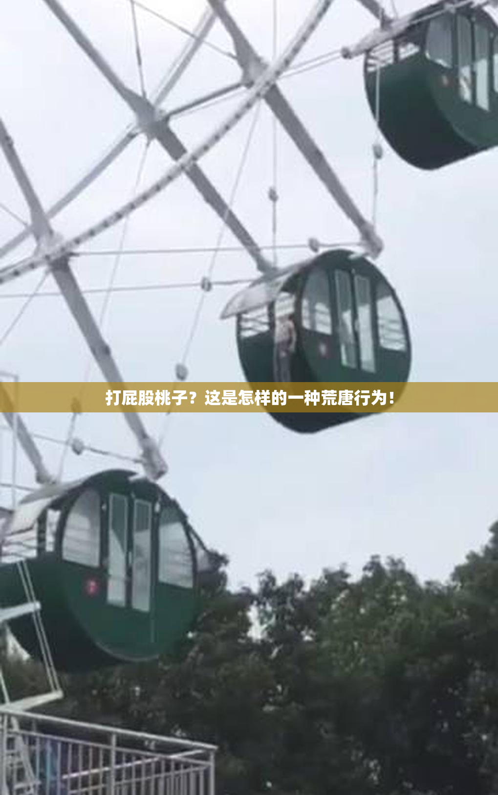 打屁股桃子？这是怎样的一种荒唐行为！