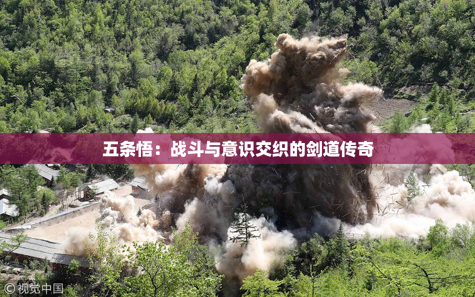 五条悟：战斗与意识交织的剑道传奇