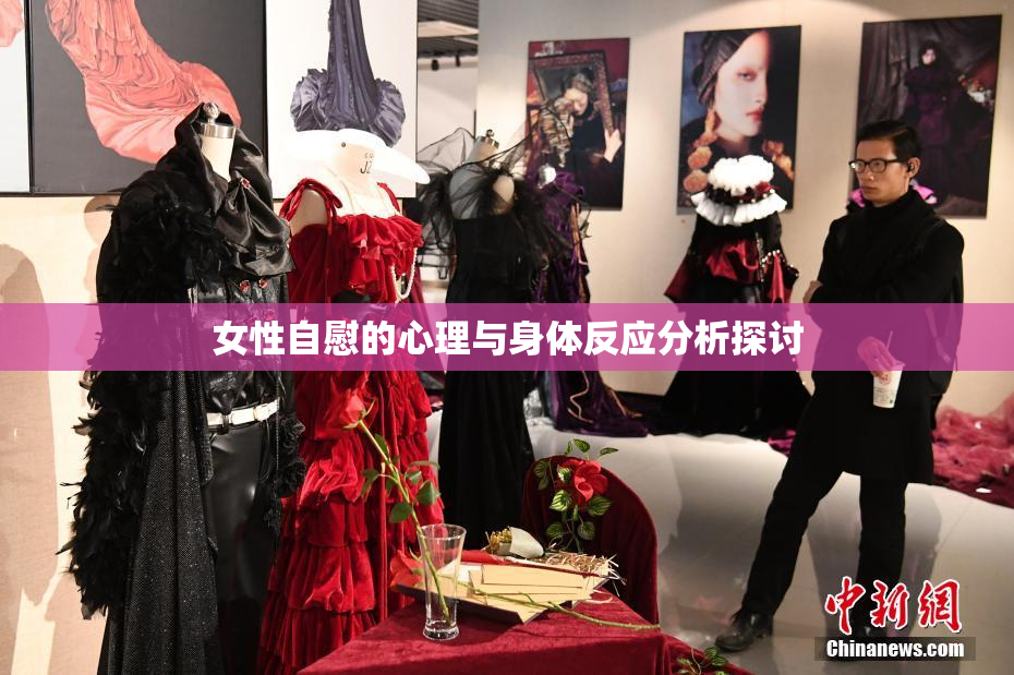 女性自慰的心理与身体反应分析探讨