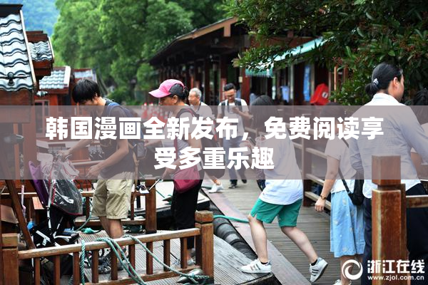 韩国漫画全新发布，免费阅读享受多重乐趣