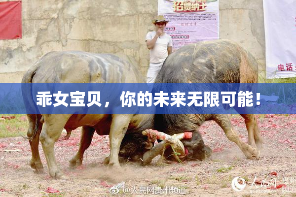 乖女宝贝，你的未来无限可能！
