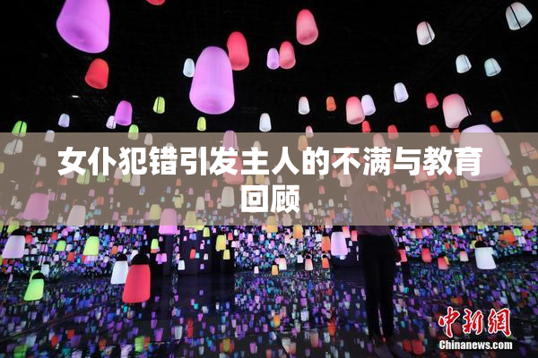 女仆犯错引发主人的不满与教育回顾