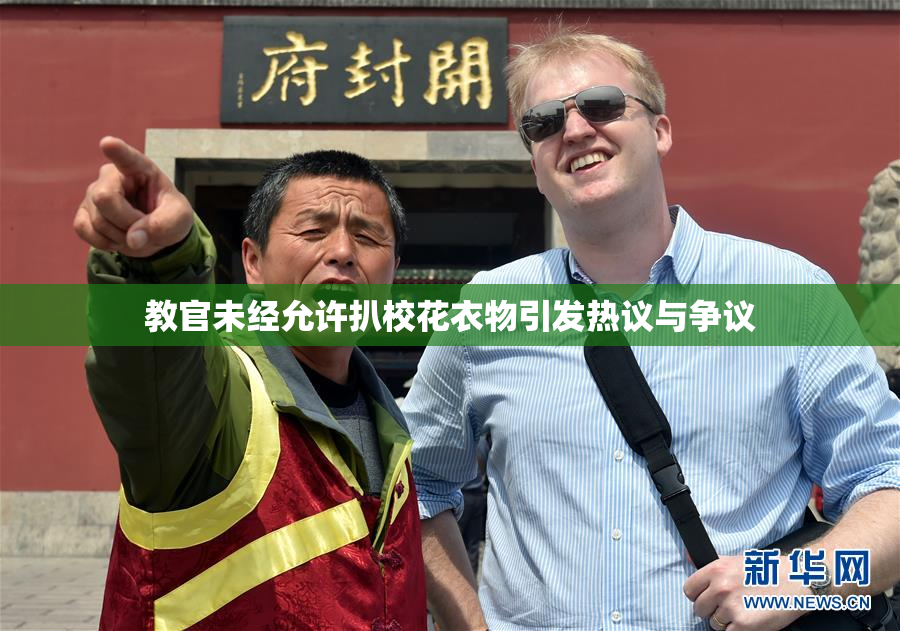 教官未经允许扒校花衣物引发热议与争议