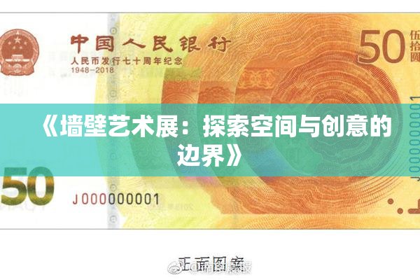 《墙壁艺术展：探索空间与创意的边界》