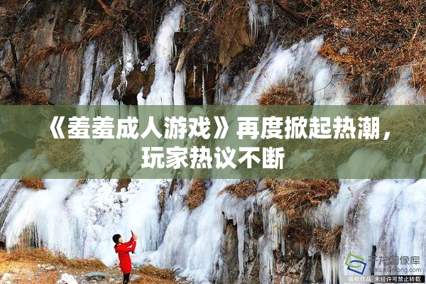 《羞羞成人游戏》再度掀起热潮，玩家热议不断