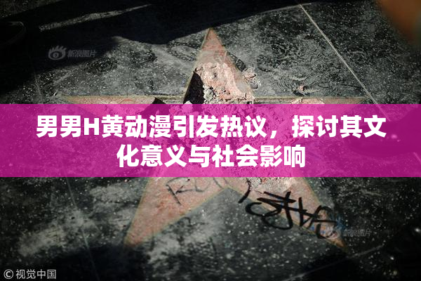 男男H黄动漫引发热议，探讨其文化意义与社会影响