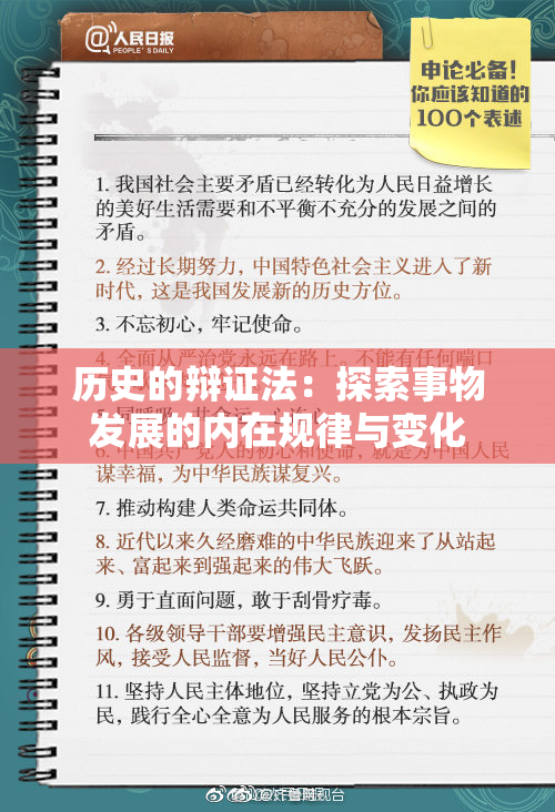 历史的辩证法：探索事物发展的内在规律与变化