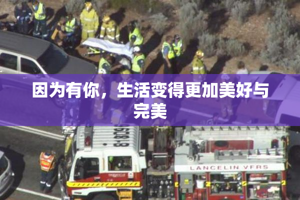 因为有你，生活变得更加美好与完美