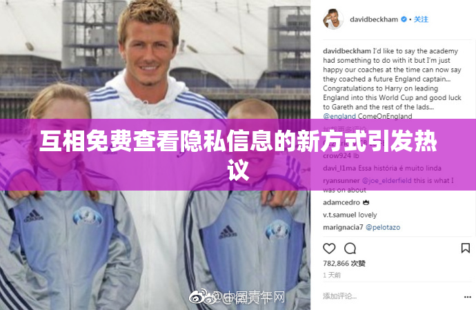 互相免费查看隐私信息的新方式引发热议
