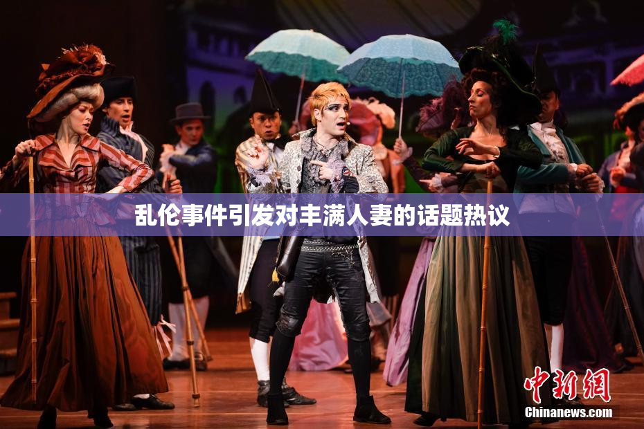 乱伦事件引发对丰满人妻的话题热议