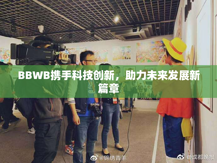 BBWB携手科技创新，助力未来发展新篇章