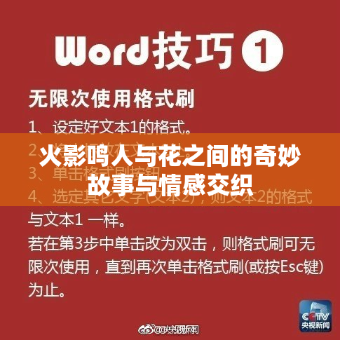 火影鸣人与花之间的奇妙故事与情感交织