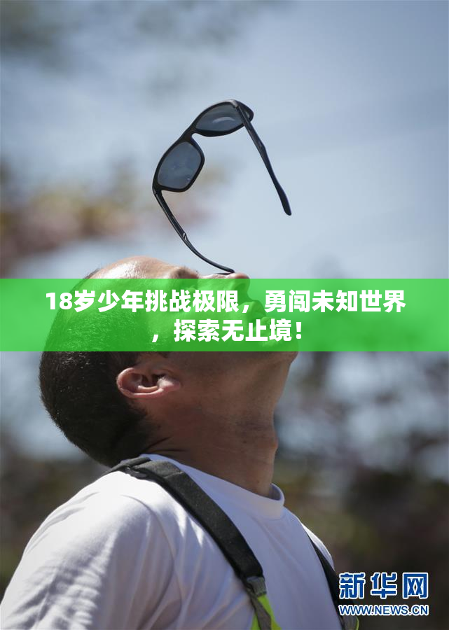 18岁少年挑战极限，勇闯未知世界，探索无止境！