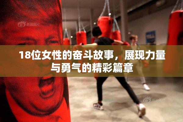 18位女性的奋斗故事，展现力量与勇气的精彩篇章