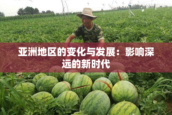 亚洲地区的变化与发展：影响深远的新时代