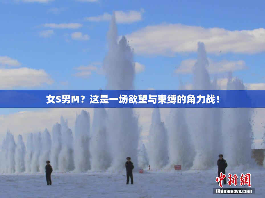 女S男M？这是一场欲望与束缚的角力战！