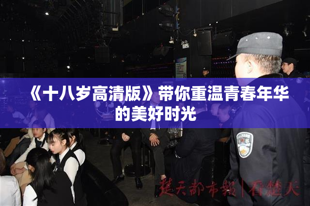 《十八岁高清版》带你重温青春年华的美好时光