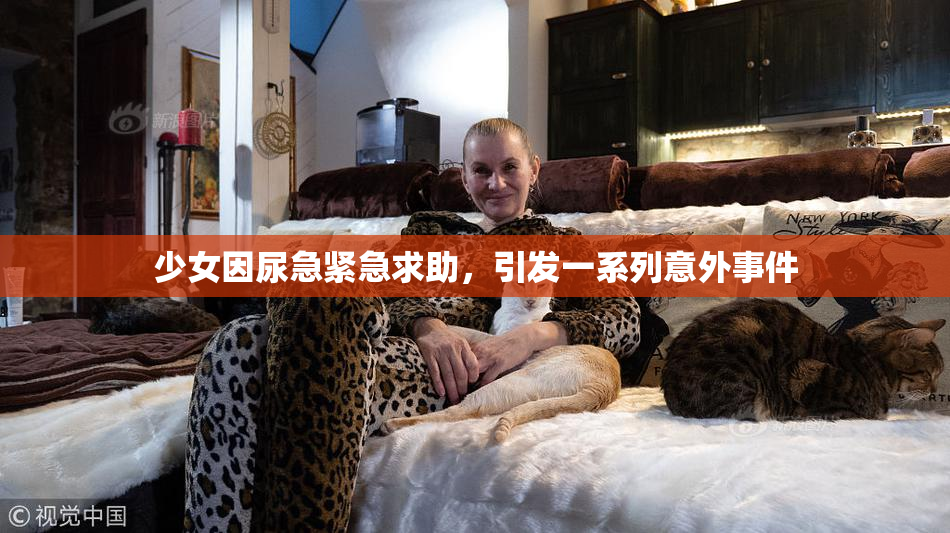 少女因尿急紧急求助，引发一系列意外事件