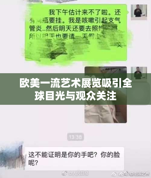 欧美一流艺术展览吸引全球目光与观众关注